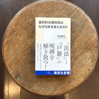 選択的夫婦別姓はなぜ日本を変えるのか