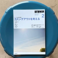 月刊「部落解放」2026年2月号 882号 特集●カミングアウトを考える