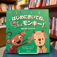 はじめにきいてね、こちょこちょモンキー！ 同意と境界、はじめの１歩