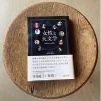 【星の本】女性と天文学