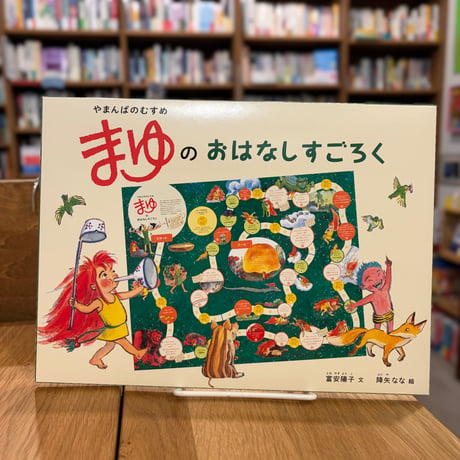 やまんばのむすめ　まゆのおはなしすごろく