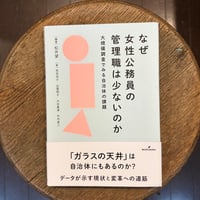 【FIFTYSコラボ】なぜ女性公務員の管理職は少ないのか   大規模調査でみる自治体の課題