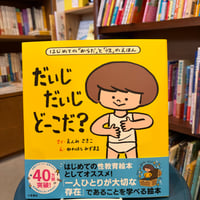はじめての「からだ」と「性」のえほん だいじ だいじ どーこだ？