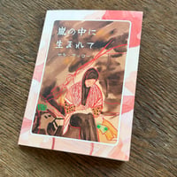 嵐の中に生まれて