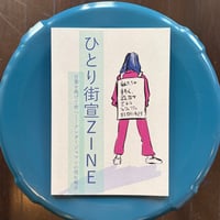 【デモ📣】ひとり街宣ZINE 言葉を掲げて街へ──アンガージュマンの現在地点