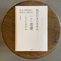 【恋愛？】現代日本の若者はいかに「恋愛」しているのか 愛・性・結婚の解体と結合をめぐる意味づけ