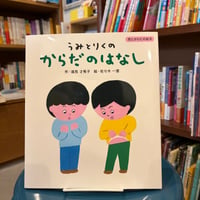うみとりくの　からだのはなし