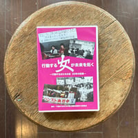 ＤＶＤ　行動する女が未来を拓く−行動する女たちの会 20年の記録−