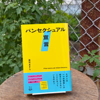 パンセクシュアル宣言