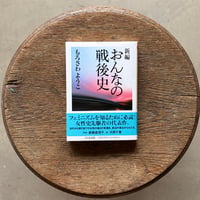 新編　おんなの戦後史