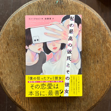 【恋愛？】私の最高の彼氏とその彼女
