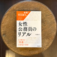 【FIFTYSコラボ】女性公務員のリアル　なぜ彼女は「昇進」できないのか