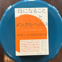 「母になること」とメンタルヘルス  -産後うつと母性の現代史-