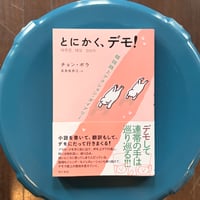 とにかく、デモ！――韓国路上アクション・ダイアリー