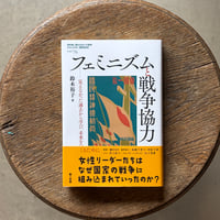 フェミニズムと戦争協力——見えなかった見えなかった過去から学び、未来をつくるために
