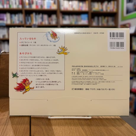 やまんばのむすめ　まゆのおはなしすごろく