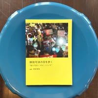 【デモ📣】弾劾可決の日を歩く　”私たちはいつもここにいた”