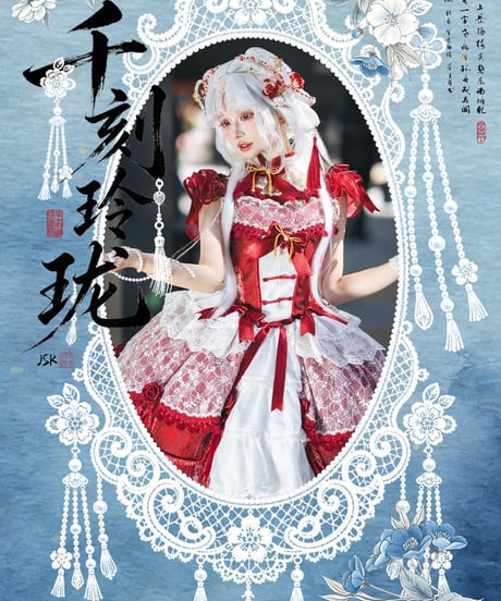 HinanaQueena /  千刻玲瓏 JSK ロリィタドレス フルセット [LO1660]