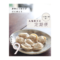 【定期便・送料込み】季節の水餃子