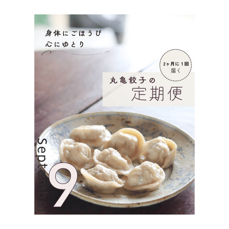 【定期便・送料込み】季節の水餃子
