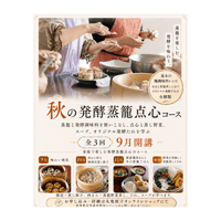 秋の蒸籠発酵点心コース（9月開講全3回）