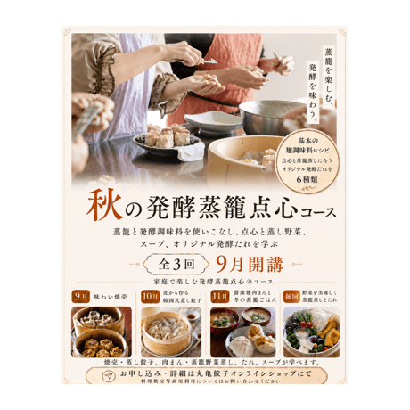 秋の蒸籠発酵点心コース（9月開講全3回）