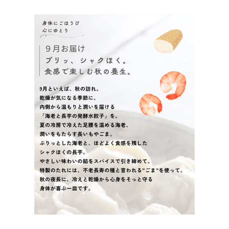 【定期便・送料込み】季節の水餃子
