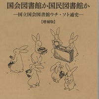 国会図書館か国民図書館か　国立国会図書館ウチ・ソト通史【増補版】