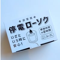 停電ローソク