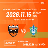 【小中高生(自由)】11/15(日) vs.湘南ベルマーレ ※神戸開催※