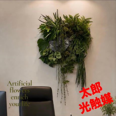 光触媒　人工観葉植物　ウォールグリーン　フェイクグリーン　壁掛けストーン45
