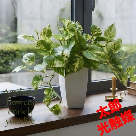 光触媒　人工観葉植物　ウォールグリーン　フェイクグリーン　マーブルポトス3552