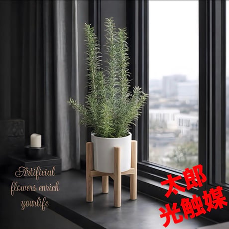 光触媒　人工観葉植物　ウォールグリーン　フェイクグリーン　ローズマリースタンディングポット