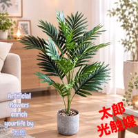 光触媒　人工観葉植物　ウォールグリーン　フェイクグリーン　アレカヤシポット70