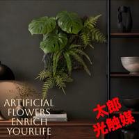 光触媒　人工観葉植物　ウォールグリーン　フェイクグリーン　モンステラデコ