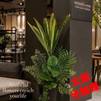 光触媒　人工観葉植物　ウォールグリーン　フェイクグリーン　マッサンアレンジ87