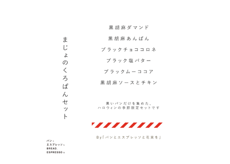 まじょのくろぱんセット