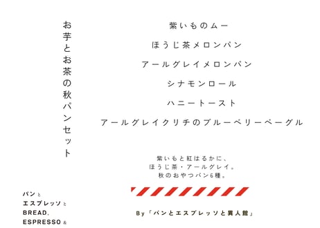 お芋とお茶の秋パンセット