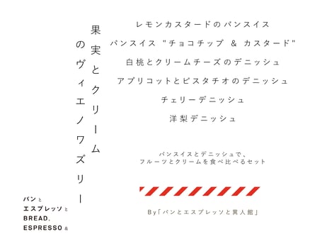 果実とクリームのヴィエノワズリー