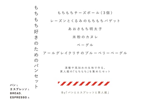 もちもち好きのためのパンセット