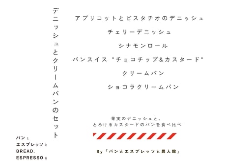 異人館 デニッシュとクリームパンのセット