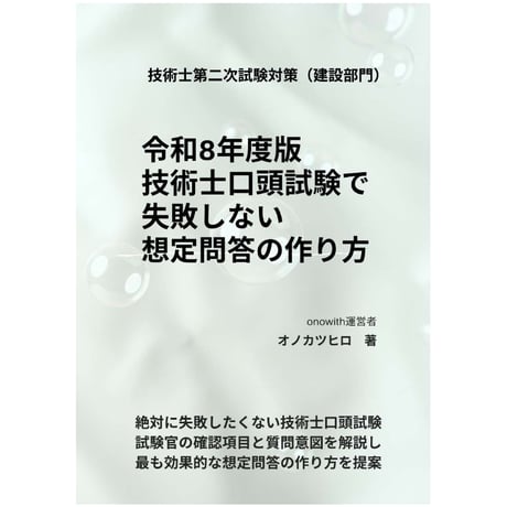 令和8年度版 技術士口頭試験で失敗しない想定問答の作り方