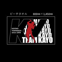 吉永加世子オリジナル　ビーチタオル