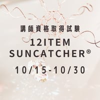 第１２期【講師資格取得試験】申込みはこちら-12item Suncatcher®