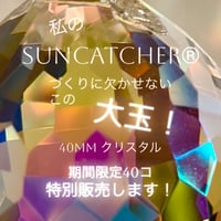 40mm アスフォークリスタル・限定40個特別販売のお知らせ（お一人様5個まで）