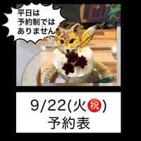 9/22(火㊗️)予約表‼️通年土日予約制の予定です