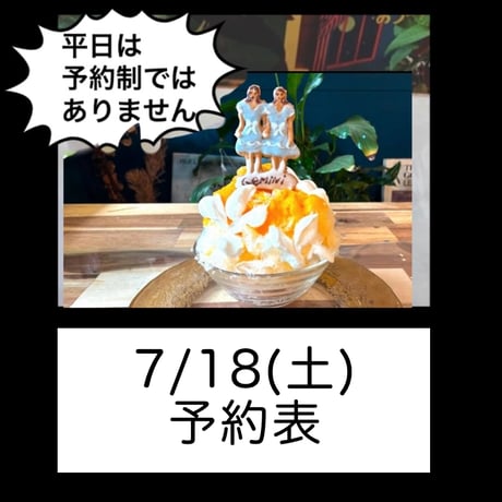 718(土)予約表‼️通年土日予約制の予定です