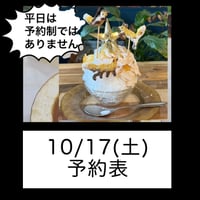 10/17(土)予約表‼️通年土日予約制の予定です
