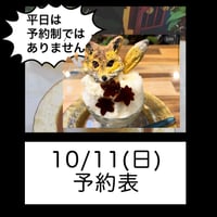 10/11(日)予約表‼️通年土日のみ予約制の予定です