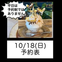 10/18(日)予約表‼️通年土日のみ予約制の予定です